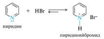 Основные свойства пиридина - student2.ru