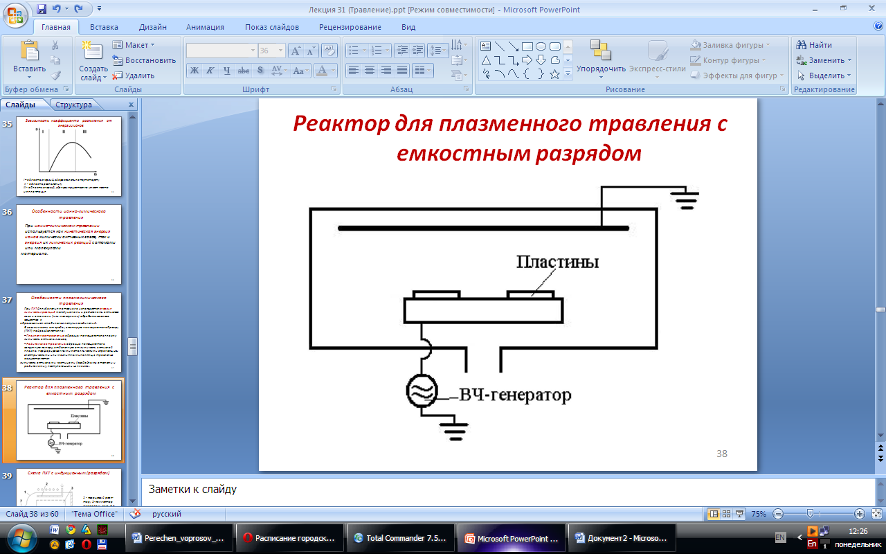 Особенности ионно-химического травления - student2.ru