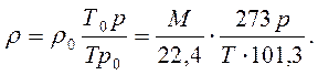 особенности расчета физико-химических свойств газовых смесей. плотность газов - student2.ru
