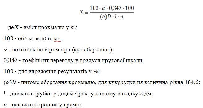 Поляриметрический метод определения крахмала по Эверсу - student2.ru