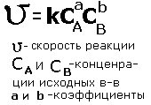 Понятие о скорости химической реакции. Катализаторы. - student2.ru