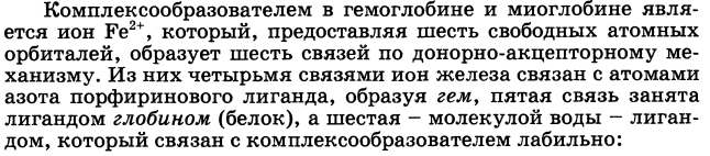 Представления о строении металлоферментов и других биокомплексных соединений (гемоглобин, цитохромы, кобаламины). Физико-химические принципы транспорта кислорода гемоглобином - student2.ru