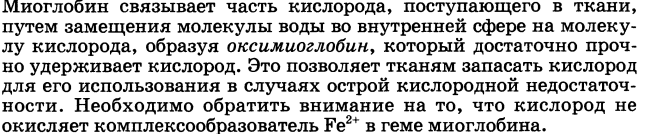 Представления о строении металлоферментов и других биокомплексных соединений (гемоглобин, цитохромы, кобаламины). Физико-химические принципы транспорта кислорода гемоглобином - student2.ru