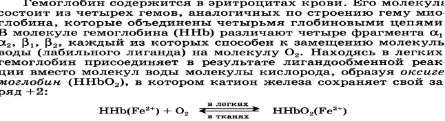 Представления о строении металлоферментов и других биокомплексных соединений (гемоглобин, цитохромы, кобаламины). Физико-химические принципы транспорта кислорода гемоглобином - student2.ru