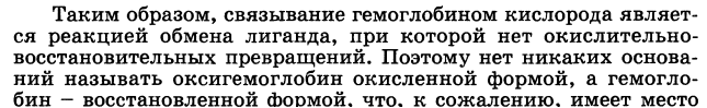 Представления о строении металлоферментов и других биокомплексных соединений (гемоглобин, цитохромы, кобаламины). Физико-химические принципы транспорта кислорода гемоглобином - student2.ru