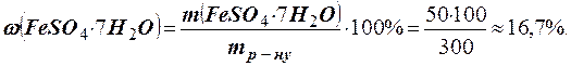 Приклади розв’язання задач. Приклад 1. У 250 г води розчинено 50 г кристалогідрату FeSO4 × 7Н2О - student2.ru