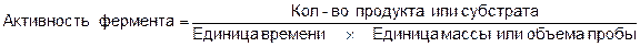 Принципы количественного определения активности ферментов - student2.ru