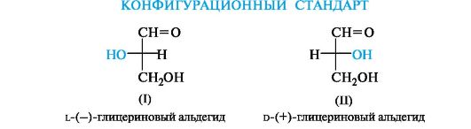 Проекционные формулы Фишера. Относительная D- и L – система стереохимической номенклатуры. Абсолютная конфигурация стереоизомеров. - student2.ru