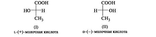 Проекционные формулы Фишера. Относительная D- и L – система стереохимической номенклатуры. Абсолютная конфигурация стереоизомеров. - student2.ru