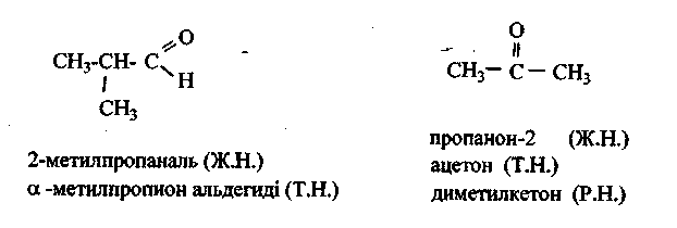 Рамында карбонил тобы бар қосылыстарды оксоқосылыстар немесе карбонилді қосылыстар деп атайды. - student2.ru