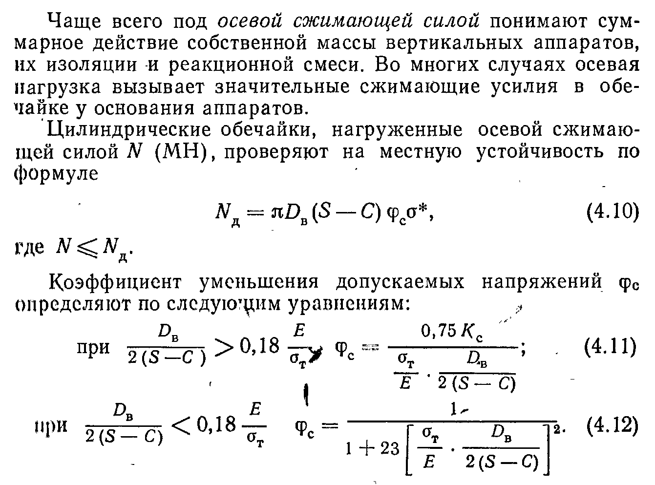 Расчет гладких цилиндрических обечаек под действием осевой сжимающей силы, изгибающего момента и наружного давления - student2.ru