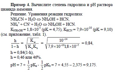 Расчет рН в растворах солей, подвергающихся гидролизу (соль образована от слабой кислоты и слабого основания). - student2.ru