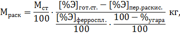 Расход необходимого количества ферросплавов для раскисления - student2.ru