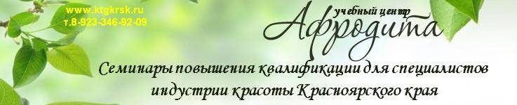 Расписание занятий Учебного центра «Афродита» на август-октябрь 2016г - student2.ru