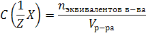 Молярная концентрация (молярность). - student2.ru