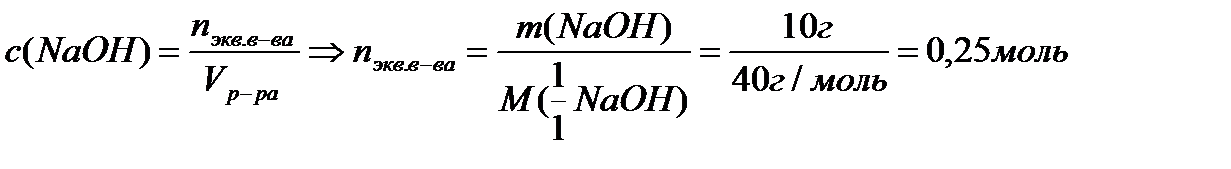 Раствор объемом 250 мл содержит гидроксид натрия массой 10 г. Определите молярную концентрацию эквивалента этого раствора. - student2.ru