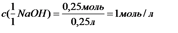 Раствор объемом 250 мл содержит гидроксид натрия массой 10 г. Определите молярную концентрацию эквивалента этого раствора. - student2.ru