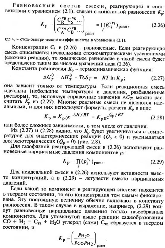 Равновесие химических реакций, Константа равновесия и энергия Гиббса. Уравнениеизотермы Вант-Гоффа. Равновесие (химическое) в гомогенных и гетерогенных реакциях - student2.ru
