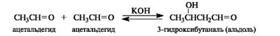 Реакции карбонильных соединений, протекающие с участием связей a-углеродного атома (реакции конденсации). - student2.ru
