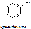 Реакции нуклеофильного замещения у тетрагонального атома углерода. Реакционная способность галогенопроизводных, спиртов, фенолов, тиолов, аминов - student2.ru