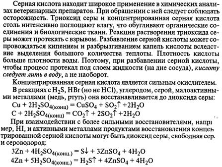 Сероводород, получение и свойства. Сероводородная кислота. 1-я и 2-я константы диссоциации. Роль в окислительно-восстановительных процессах. Соли сероводородной кислоты. - student2.ru