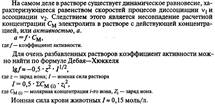 Сильные электролиты. Активная концентрация. Ионная сила раствора. - student2.ru