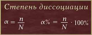 Слабые и сильные электролиты. Степень диссоциации - student2.ru