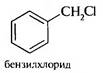 Соединения с повышенной подвижностью атома галогена: бензил- и аллилгалогениды, способы получения и особенности химических свойств. Аллильные перегруппировки - student2.ru