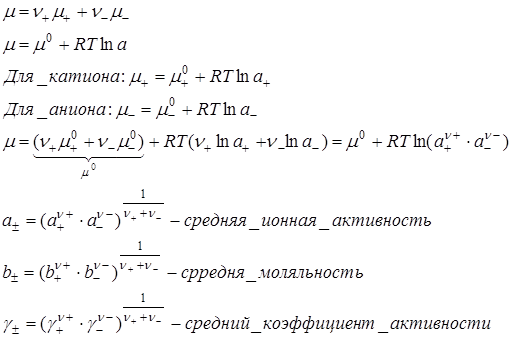 Средний ионный коэффициент активности электролита - student2.ru