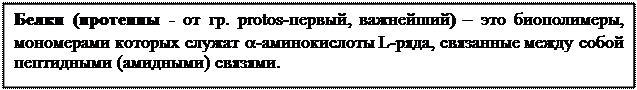 строение и биологическая роль аминокислот, пептидов, белков - student2.ru