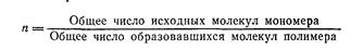 Связь молекулярной массы полимера с глубиной превращения - student2.ru