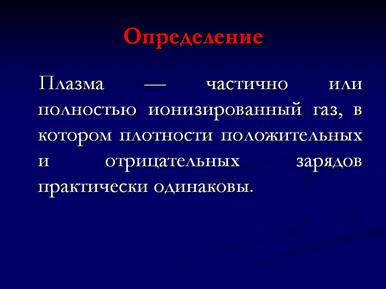 Тема. Самостоятельные и несамостоятельные разряды. Использование тока в газах в быту, в промышленности, технике - student2.ru