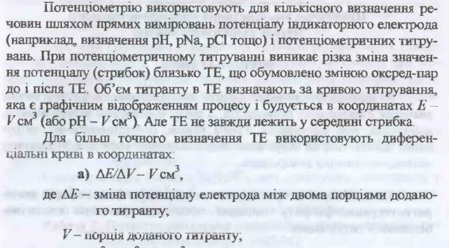 У методі кислотно-основного титрування стежать за зміною потенціалу водневого електрода у процесі титрування розчину сильної кислоти розчином сильної основи. - student2.ru