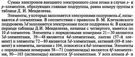 Вопрос. Периодический закон с точки зрения строения атома. Причина периодичности. - student2.ru