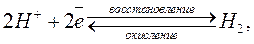 Вопрос29. Водородный электрод. Устройство и электродные процессы. Стандартный водородный электрод. Зависимость величины потенциала водородного электрода от рН среды - student2.ru