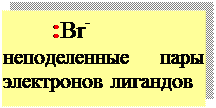 Высокоспиновые комплексы менее прочные, чем низкоспиновые. - student2.ru