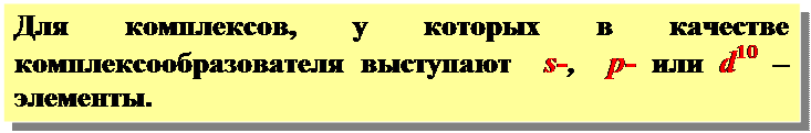 Высокоспиновые комплексы менее прочные, чем низкоспиновые. - student2.ru