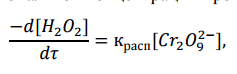 Вывод кинетического уравнения каталитической реакции на примере гомогенно-каталитического разложения пероксида водорода - student2.ru