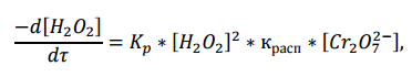 Вывод кинетического уравнения каталитической реакции на примере гомогенно-каталитического разложения пероксида водорода - student2.ru