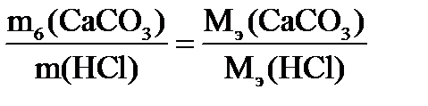 Экспериментальная часть. Определение молярной массы эквивалента карбоната кальция проводится по реакции: - student2.ru
