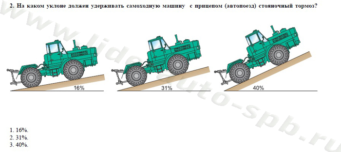 Экзаменационные билеты для теоретического экзамена по безопасной эксплуатации самоходных машин (тракторов и спецтехники) категория D - student2.ru