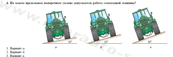 Экзаменационные билеты для теоретического экзамена по безопасной эксплуатации самоходных машин (тракторов и спецтехники) категория D - student2.ru
