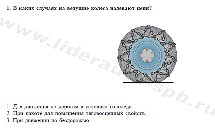 Экзаменационные билеты для теоретического экзамена по безопасной эксплуатации самоходных машин (тракторов и спецтехники) категория D - student2.ru