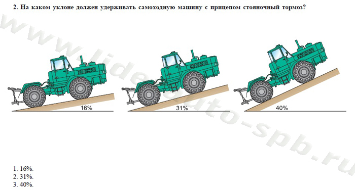 Экзаменационные билеты для теоретического экзамена по безопасной эксплуатации самоходных машин (тракторов и спецтехники) категория D - student2.ru