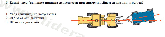 Экзаменационные билеты для теоретического экзамена по безопасной эксплуатации самоходных машин (тракторов и спецтехники) категория D - student2.ru