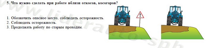 Экзаменационные билеты для теоретического экзамена по безопасной эксплуатации самоходных машин (тракторов и спецтехники) категория D - student2.ru