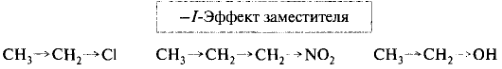 Электронодонорные и электроноакцепторные заместители. Распределение электронной плотности в молекуле. Примеры - student2.ru
