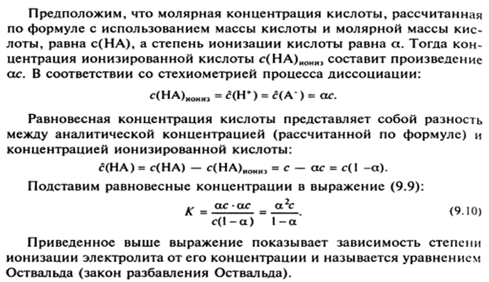 Элементы теории растворов электролитов. Сильные и слабые электролиты. Константы ионизации слабого электролита. Закон разбавления Оствальда. - student2.ru