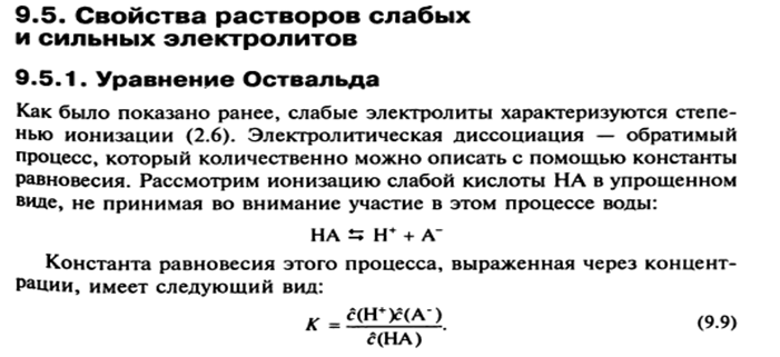 Элементы теории растворов электролитов. Сильные и слабые электролиты. Константы ионизации слабого электролита. Закон разбавления Оствальда. - student2.ru