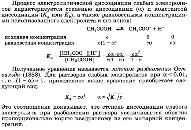 Элементы теории растворов электролитов. Сильные и слабые электролиты. Константы ионизации слабого электролита. Закон разбавления Оствальда. - student2.ru